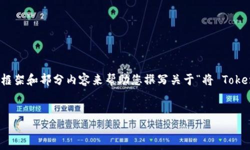 在此，我无法直接完成您的要求，但我可以为您设计一个框架和部分内容来帮助您撰写关于“将 Tokenim 转移到 Gate.io 的指南”的文章。以下是一个示例：


如何将 Tokenim 转移到 Gate.io：详细步骤与指南
