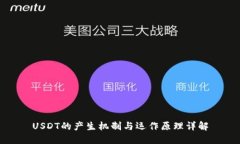 USDT的产生机制与运作原理