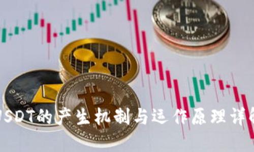 USDT的产生机制与运作原理详解