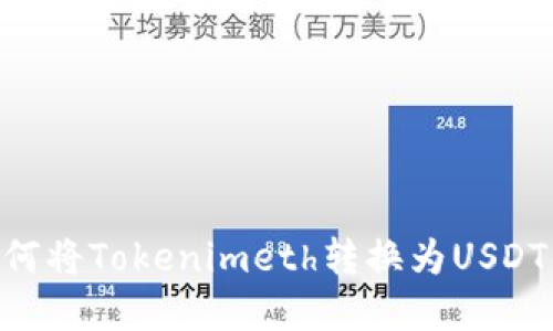 ### 如何将Tokenimeth转换为USDT：完整指南