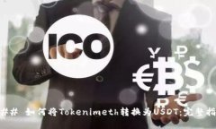 ### 如何将Tokenimeth转换为