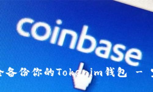 如何安全备份你的Tokenim钱包 - 完整指南