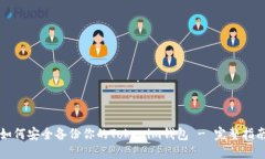 如何安全备份你的Tokenim钱