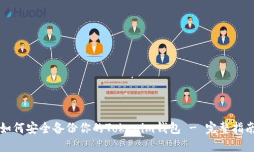如何安全备份你的Tokenim钱包 - 完整指南