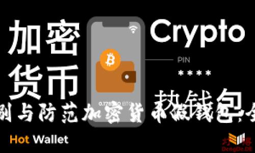 如何识别与防范加密货币假钱包：全面指南