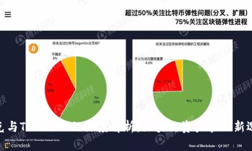 链克与TokenIM的深度解析：区块链资产管理新选择