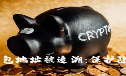 如何防止IM钱包地址被追溯：保护隐私的有效方法