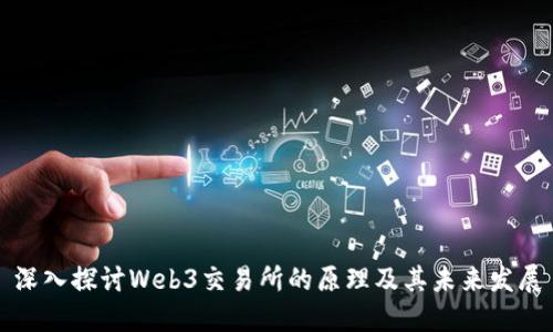 深入探讨Web3交易所的原理及其未来发展