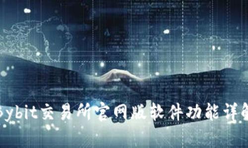 Bybit交易所官网版软件功能详解