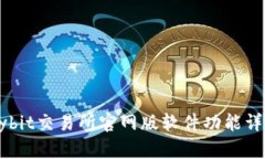 Bybit交易所官网版软件功能
