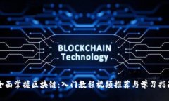 全面掌握区块链：入门教