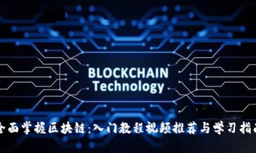 全面掌握区块链：入门教程视频推荐与学习指南