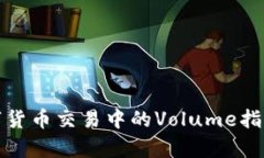 深入解析数字货币交易中