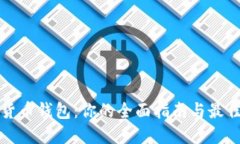 数字货币钱包：你的全面