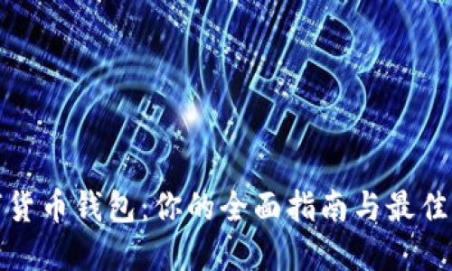 数字货币钱包：你的全面指南与最佳实践