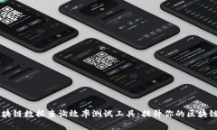 高效的区块链数据查询效