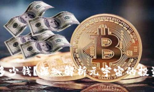 元宇宙投资需要多少钱？深入解析元宇宙的投资成本与市场潜力