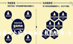如何拥有一个安全的加密