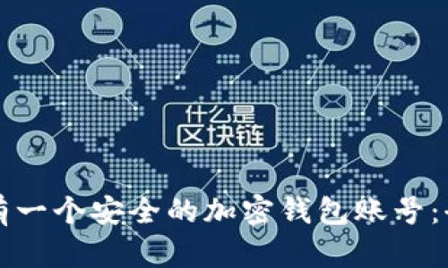 如何拥有一个安全的加密钱包账号：全面指南