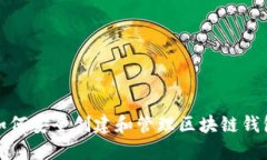 如何安全创建和管理区块