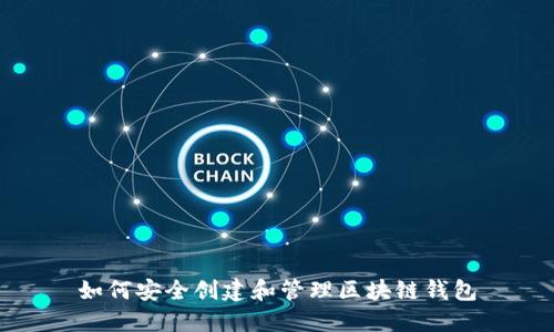 如何安全创建和管理区块链钱包