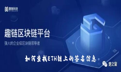 如何查找ETH链上的签名信息