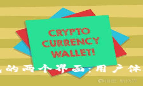 比特币数字钱包的两个界面：用户体验与安全性分析