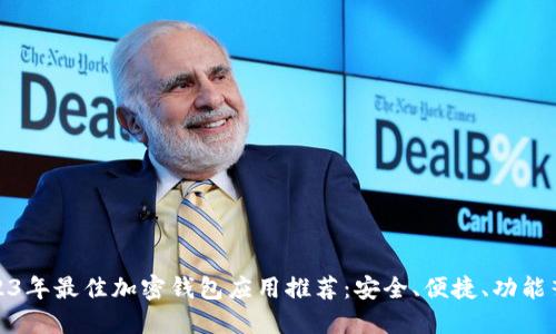 2023年最佳加密钱包应用推荐：安全、便捷、功能齐全