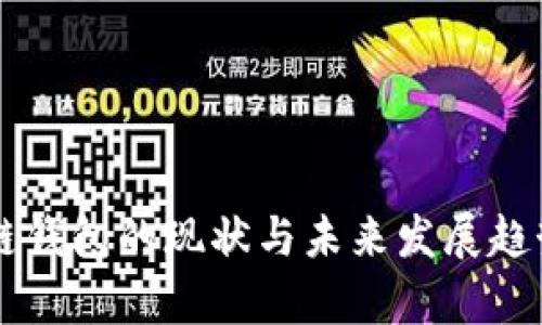 区块链钱包的现状与未来发展趋势分析