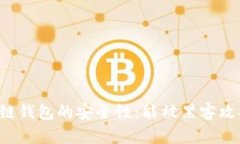 区块链钱包的安全性：能