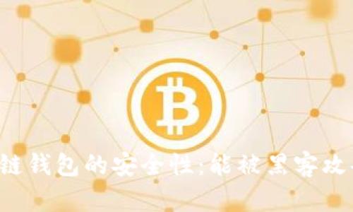 区块链钱包的安全性：能被黑客攻击吗？