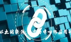 深入探索以太坊软件：构