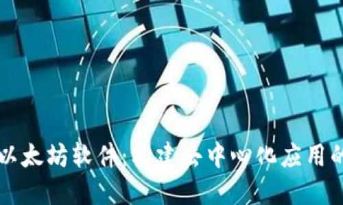 深入探索以太坊软件：构建去中心化应用的终极指南