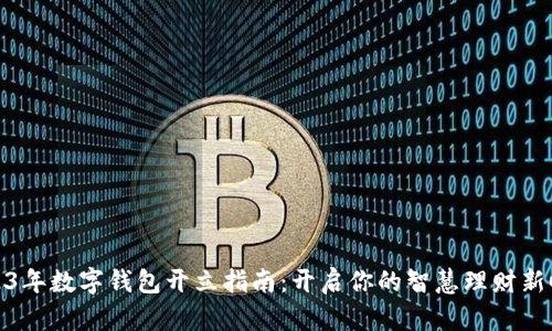 2023年数字钱包开立指南：开启你的智慧理财新时代