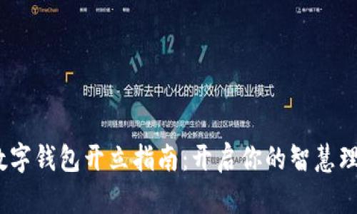 2023年数字钱包开立指南：开启你的智慧理财新时代