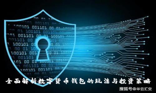 全面解析数字货币钱包的玩法与投资策略