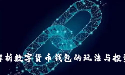全面解析数字货币钱包的玩法与投资策略