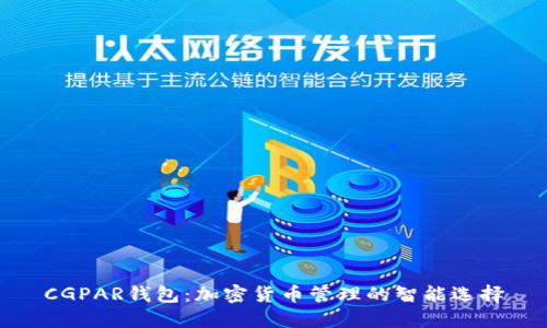 CGPAR钱包：加密货币管理的智能选择