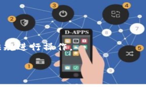   如何将Tokenim钱包中的数字货币兑换成人民币 / 

 guanjianci Tokenim钱包, 数字货币, 人民币兑换 /guanjianci 

在数字货币快速发展的今天，越来越多的人们开始使用各种数字货币钱包进行资产管理。其中，Tokenim钱包以其简单易用的界面和安全性的设计受到广大用户的欢迎。但对于许多人来说，如何将Tokenim钱包中的数字货币兑换成人民币仍然是一个挑战。在本文中，我们将详细探讨这个过程，包括兑换的步骤、所需注意的事项以及可能遇到的问题。同时，我们还将回答与此主题相关的五个常见问题，为您提供更加全面的指导。

1. Tokenim钱包简介
Tokenim钱包是一种支持多种数字货币的电子钱包，用户可以在其中安全存储、管理和交易这些资产。与传统银行系统不同，Tokenim钱包依赖于区块链技术，提供去中心化、安全、高效的交易方式。用户只需要下载并安装Tokenim钱包应用，然后创建一个注册账户，就可以开始使用该钱包。Tokenim钱包支持多种主流数字货币，如比特币、以太坊和稳定币等。

2. 为什么需要将Tokenim钱包中的数字货币兑换成人民币
数字货币市场的波动性非常大，用户持有数字货币的目的各不相同。有些人可能将其视为长期投资，而另一些人则可能希望在市场上涨时及时卖出以获取收益。同时，用户也可能需要将数字货币兑换为法定货币，例如人民币，以满足生活消费、投资或其他财务需求。因此，了解如何将Tokenim钱包中的数字货币兑换成人民币显得尤为重要。

3. 如何将Tokenim钱包中的数字货币兑换成人民币
将Tokenim钱包中的数字货币兑换成人民币的步骤相对简单，通常可以通过以下几个途径实现：
ul
    listrong使用交易所进行兑换：/strong用户可以将Tokenim钱包中的数字货币转入交易所账户，然后在交易所内进行数字货币的卖出操作，最终以人民币形式提现。/li
    listrong通过P2P交易平台：/strongP2P交易平台允许用户直接与其他用户进行数字货币交易，用户可以在平台上创建买单或卖单，寻找合适的交易对象，直接将数字货币兑换为人民币。/li
    listrong寻找线下兑换渠道：/strong用户也可以通过线下的数字货币兑换商或从朋友那里进行交易，完成现金交易。/li
/ul

4. 执行兑换时的注意事项
在进行数字货币兑换时，用户需要注意以下几点：
ul
    listrong选择可靠的平台：/strong无论是交易所还是P2P平台，都应选择口碑良好、认证完备的平台，确保交易的安全性。/li
    listrong了解订单费用：/strong在选择交易平台时，应仔细阅读并了解相关的交易费用，包括充值费、提现费等，以避免意外支出。/li
    listrong注意市场行情：/strong在出售数字货币时，要关注市场价格变动，选择合适的时机进行交易，从而规避损失。/li
    listrong遵循当地法规：/strong确保在法律允许的范围内进行兑换，了解数字货币交易在当地的相关法律法规。/li
/ul

5. 常见问题
接下来，我们将针对用户在将Tokenim钱包中的数字货币兑换成人民币时可能遇到的一些问题进行详细解答。

问题一：在Tokenim钱包中如何查看我的数字货币余额
要查看在Tokenim钱包中的数字货币余额，用户可以按照以下步骤操作：
ol
    li打开Tokenim钱包应用并登录您的账户。/li
    li进入主界面，您会看到所有支持的数字货币及其当前余额。/li
    li点击特定的数字货币图标，可以查看更为详细的信息，包括交易记录、当前市场价格等。/li
/ol
同时，建议用户定期查看余额和进行安全备份，以防止意外情况导致资产损失。

问题二：我可以在几种交易所进行Tokenim钱包的数字货币兑换吗？
是的，用户可以在许多交易所进行Tokenim钱包中的数字货币兑换。著名的交易所如币安（Binance）、火币（Huobi）、Coinbase等都支持多种数字货币的交易和兑换。用户只需将Tokenim钱包中的数字货币转入相应的交易所账户，即可进行买卖交易。
但是，值得注意的是，不同交易所的支持币种、手续费和用户体验略有不同，因此用户应根据自己的需求选择合适的交易所。

问题三：如何选择安全可靠的交易平台进行人民币兑换？
选择一个安全可靠的交易平台时，用户可以从以下几个方面进行考量：
ul
    listrong平台声誉：/strong查找用户评价，了解该平台的用户体验及声誉。/li
    listrong合规性：/strong确保所选择的平台遵守当地法律法规，并具备相关的金融许可证或注册信息。/li
    listrong客服支持：/strong良好的客服支持能够帮助用户解决使用中遇到的问题，提高使用体验。/li
/ul
因此，在实际操作中，用户应多做对比和研究，选择最适合自己的平台。

问题四：兑换人民币时是否需要支付额外的费用？
是的，通常在兑换数字货币为人民币时，用户需要支付一定的手续费。手续费的具体数额可能因平台而异，一般包括如下几种费用：
ul
    listrong交易手续费：/strong平台在交易过程中会收取一定比例的费用。/li
    listrong提现费用：/strong将资金提现到银行卡或支付宝账户时，平台可能还会收取额外的提现费用。/li
/ul
在交易前，建议用户仔细阅读相关费用说明，并思考是否接受这样的费用和条件，以避免意外支出。

问题五：在进行兑换时，是否需遵循实名认证这一流程？
大多数正规的数字货币交易平台都要求用户进行实名认证。这是为了确保交易的安全性和符合政策法规的要求。实名认证通常需要用户提供身份证明文件，如身份证、护照等。
完成实名认证后，用户可以享受更高的交易额度和更快的提现速度，因此强烈建议在开户后尽快完成这一流程。此外，不同国家和地区的政策也有所不同，用户应根据自己所处的国家遵循相应的法律法规进行操作。

总结来讲，将Tokenim钱包中的数字货币兑换成人民币并不是一件复杂的事情，只要用户了解操作流程、选择合适的平台，注意相关事项，就可以顺利完成交易。希望本文对您有所帮助！