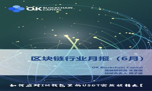 如何应对IM钱包里的USDT突然被转走？