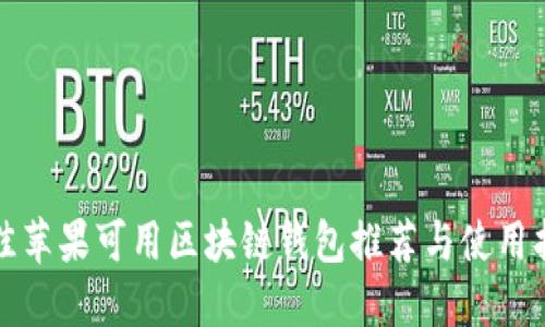最佳苹果可用区块链钱包推荐与使用指南