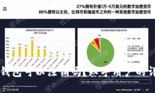 区块链钱包可以注销吗？知乎用户的详细解答