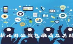 深入解析比特派钱包骗局