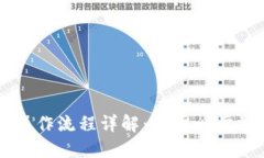 虚拟币交易操作流程详解