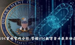 USC货币官网介绍：掌握U