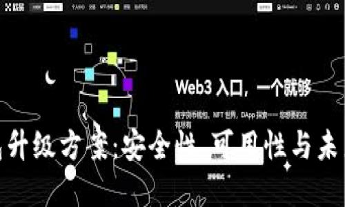 数字货币钱包升级方案：安全性、可用性与未来的发展趋势