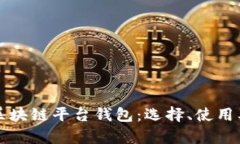 深入解析区块链平台钱包