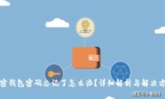 加密钱包密码忘记了怎么