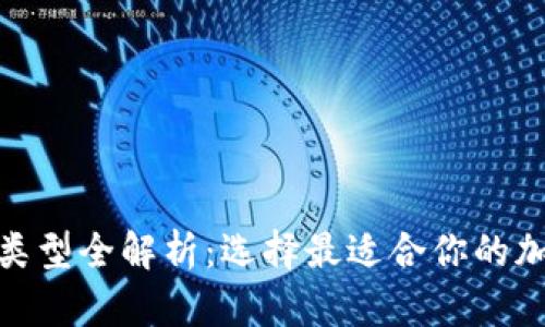 硬件钱包的类型全解析：选择最适合你的加密货币钱包