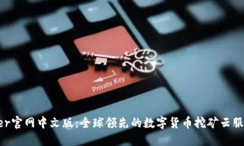 Bitdeer官网中文版：全球领先的数字货币挖矿云服务平台